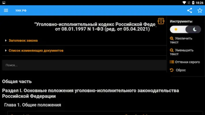 Уголовно-исполнительный кодекс android App screenshot 2