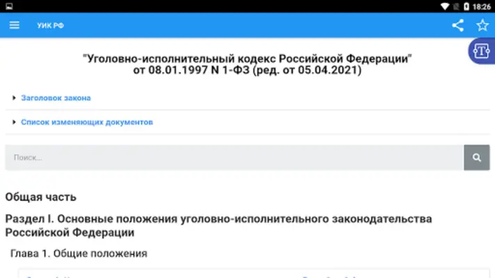 Уголовно-исполнительный кодекс android App screenshot 3