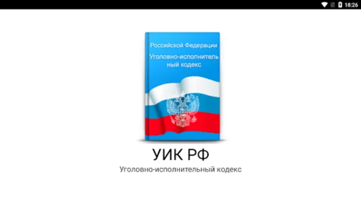 Уголовно-исполнительный кодекс android App screenshot 4