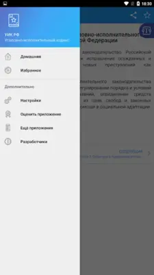 Уголовно-исполнительный кодекс android App screenshot 5