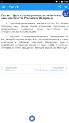 Уголовно-исполнительный кодекс android App screenshot 6